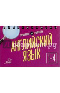 Английский язык. 1-4 классы
