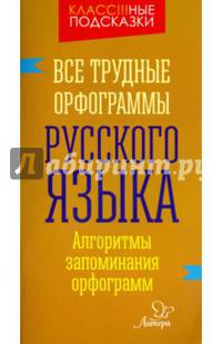 Все трудные орфограммы русского языка. Алгоритмы запоминания орфограмм