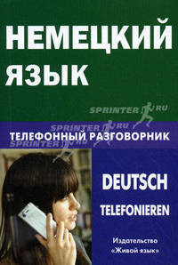 Немецкий язык. Телефонный разговорник
