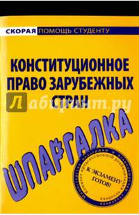 Шпаргалка по конституционному праву зарубежных стран