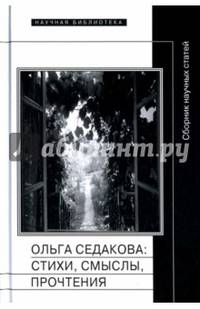 Ольга Седакова. Стихи, смыслы, прочтения