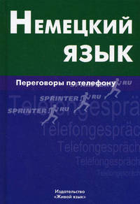 Немецкий язык. Переговоры по телефону