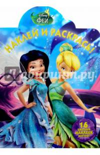 Феи. НР № 16047. Наклей и раскрась