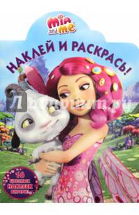 Мия и я. НР № 16097. Наклей и раскрась