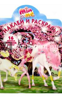 Мия и я. НР № 16099. Наклей и раскрась