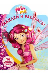 Мия и я. НР № 16100. Наклей и раскрась