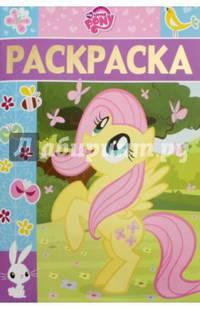 Мой маленький пони. РЛ № 1619. Раскраска-люкс