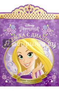 Рапунцель. РСД № 1617. Раскраска с диадемой