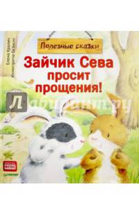 Зайчик Сева просит прощения! Полезные сказки. ФГОС