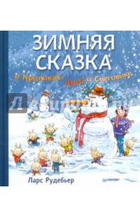 Зимняя сказка о Кроликах, Лисе и Снеговике