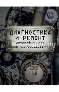 Диагностика и ремонт автомобильного электрооборудования