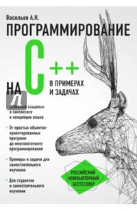 Программирование на C++ в примерах и задачах
