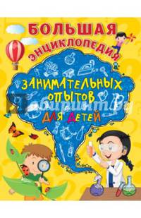 Большая энциклопедия занимательных опытов для детей