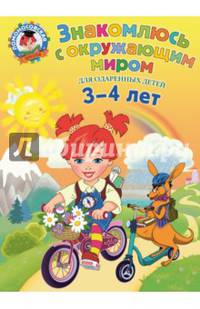 Знакомлюсь с окружающим миром. Для детей 3-4 лет