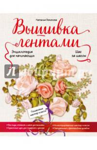 Вышивка лентами шаг за шагом. Энциклопедия для начинающих