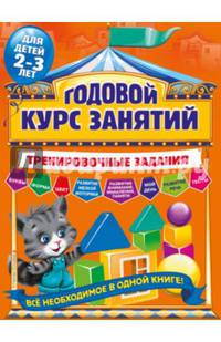 Годовой курс занятий. Тренировочные задания. Для детей 2-3 лет