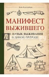 Манифест Выжившего. 101 навык для выживания в дикой природе