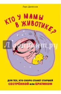 Кто у мамы в животике? Для тех, кто скоро станет старшей сестрёнкой или братиком