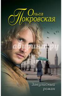 Закулисный роман