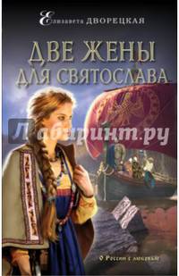 Две жены для Святослава