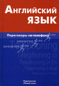 Английский язык. Переговоры по телефону / Telephoning in English