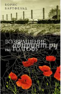 Возвращение на Голгофу