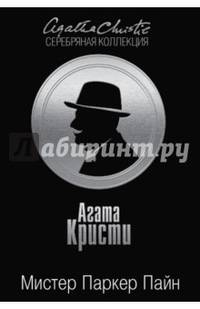 Мистер Паркер Пайн