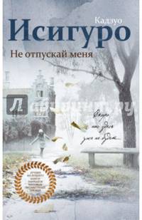 Не отпускай меня