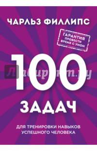 Быстрое и нестандартное мышление: 100 задач для тренировки навыков успешного человека (новое оформление)