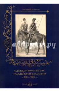 Одежда и вооружение гвардейской кавалерии 1801-1825