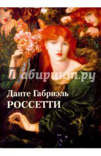 Данте Габриэль Россетти