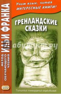 Гренландские сказки = Tunumut meeqqanut oqaluttuaat
