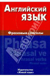 Английский язык. Фразовые глаголы.