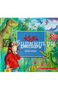 Кати и динозавры
