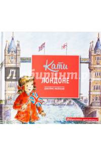 Кати в Лондоне