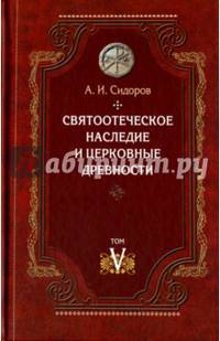 Святоотеческое наследие и церковные древности. Том 5. от золотого века святоотеческой письменности