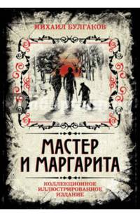 Мастер и Маргарита. Коллекционное иллюстрированное издание