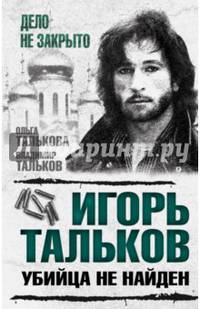 Игорь Тальков. Убийца не найден