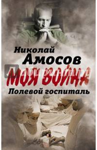 Полевой госпиталь. Записки военного хирурга