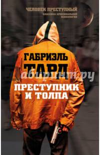 Преступник и толпа