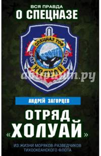 Отряд "Холуай". Из жизни моряков-разведчиков Тихоокеанского флота