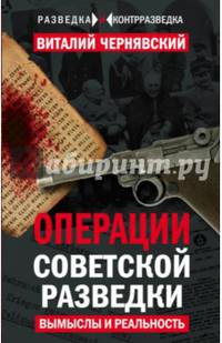 Операции советской разведки. Вымыслы и реальность