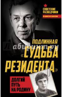 Подлинная "судьба резидента". Долгий путь на Родину