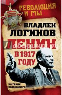 Ленин в 1917 году. На грани возможного
