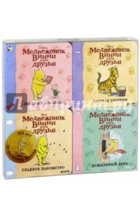 Медвежонок Винни и его друзья. Комплект из 4-х книг
