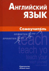 Английский язык. Самоучитель