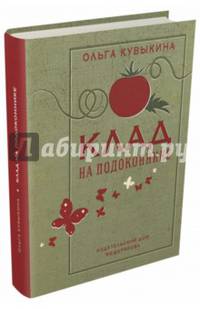 Клад на подоконнике