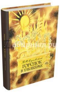 Городок в табакерке