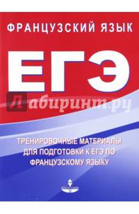 Тренировочные материалы для подготовки к ЕГЭ по французскому языку