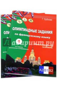 Олимпиадные задания по французскому языку. Уровень сложности B1-B2. В 2-х книгах